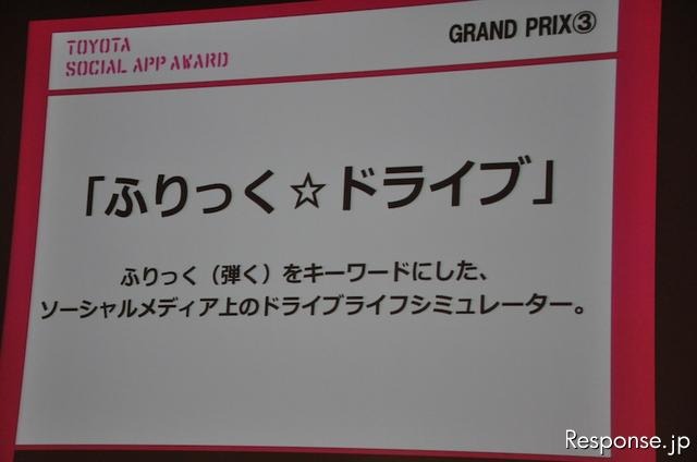 TOYOTA SOCIAL APP AWARD受賞発表会のようす