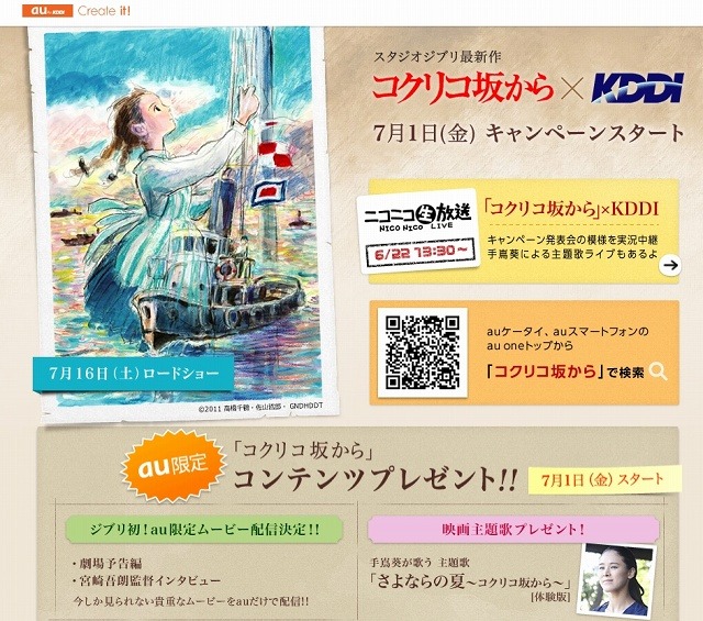 「コクリコ坂から×KDDI」キャンペーンサイト