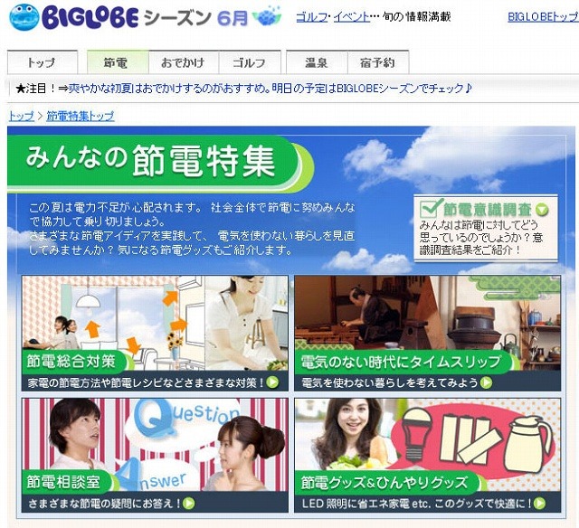 「節電特集:BIGLOBEシーズン」サイト（画像）