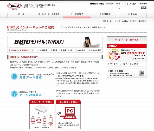 「BBIQモバイル（WiMAX）」紹介サイト（画像）