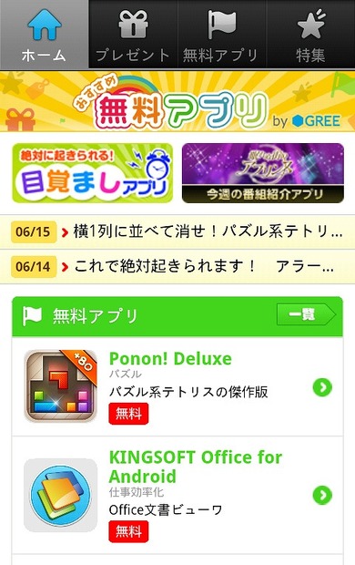 スマフォ版「おすすめ無料アプリ by GREE」サイト（画像）