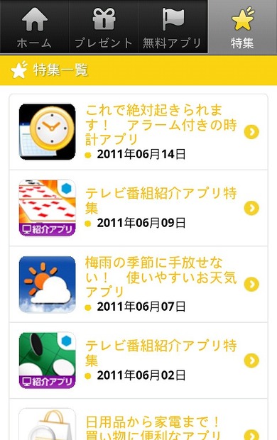 スマフォ版「おすすめ無料アプリ by GREE」サイト（画像）