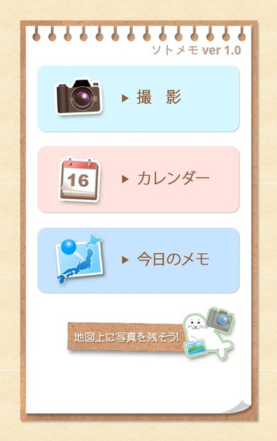 「ソトメモ」トップメニュー