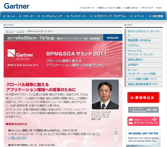 ガートナーBPM＆SOAサミット 2011