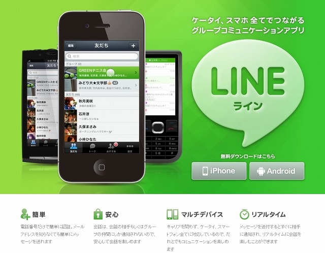 「LINE（ライン）」アプリ紹介サイト（画像）