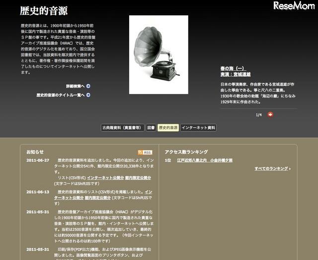 国立国会図書館のデジタル資料が100万点超え、歴史的音源も提供 歴史的音源