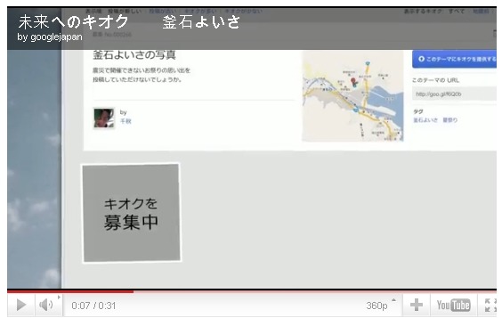 現在「釜石よいさ」のキオクを募集するTV CMも放送中（YouTube公式チャンネルより）