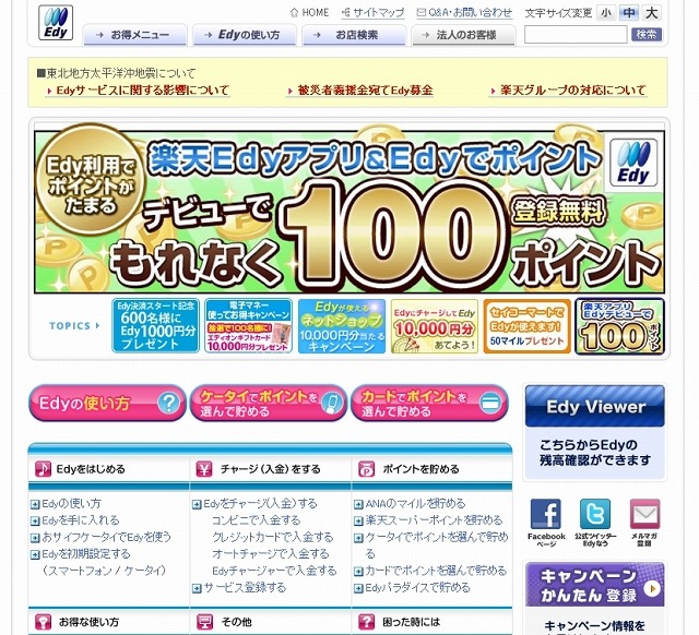 電子マネー「Edy（エディ）」紹介サイト