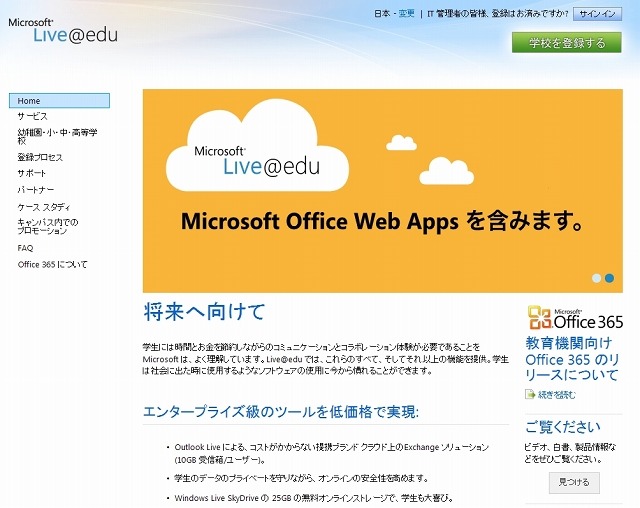 「Live@edu」紹介サイト（画像）
