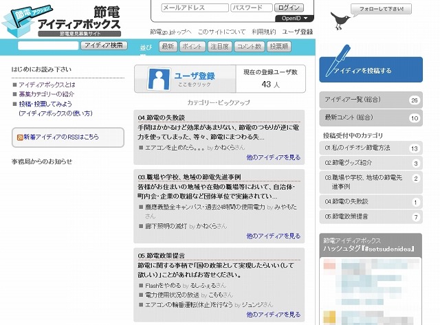 「節電アイディアボックス」トップページ