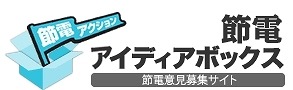 「節電アイディアボックス」ロゴ