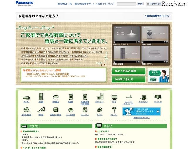 パナソニック、節電ホットラインを開設 家電製品の上手な節電方法