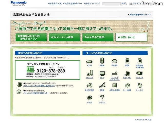 パナソニック、節電ホットラインを開設 パナソニック節電ホットライン