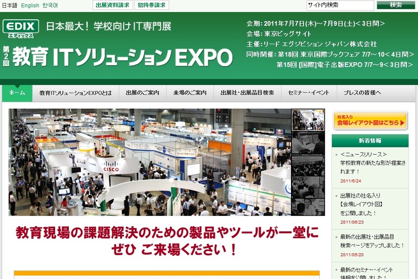 第2回 教育ITソリューションEXPO （EDIX）