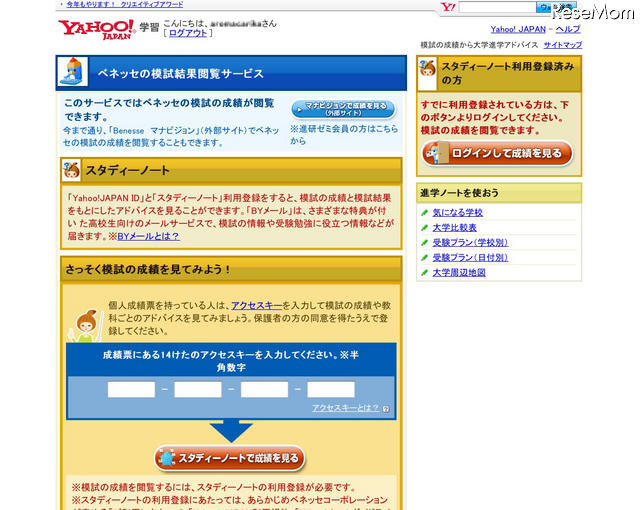 Yahoo!学習に進研模試の判定結果がわかる新サービス スタディーノート