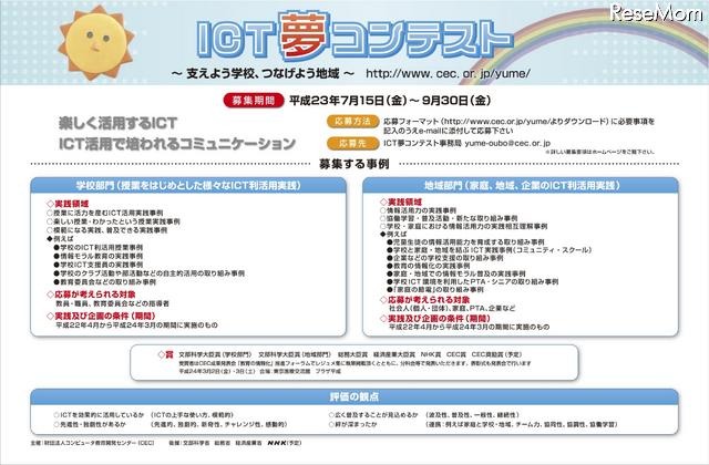 ICTの利活用で次世代の子どもを育む「ICT夢コンテスト」 ICT夢コンテスト