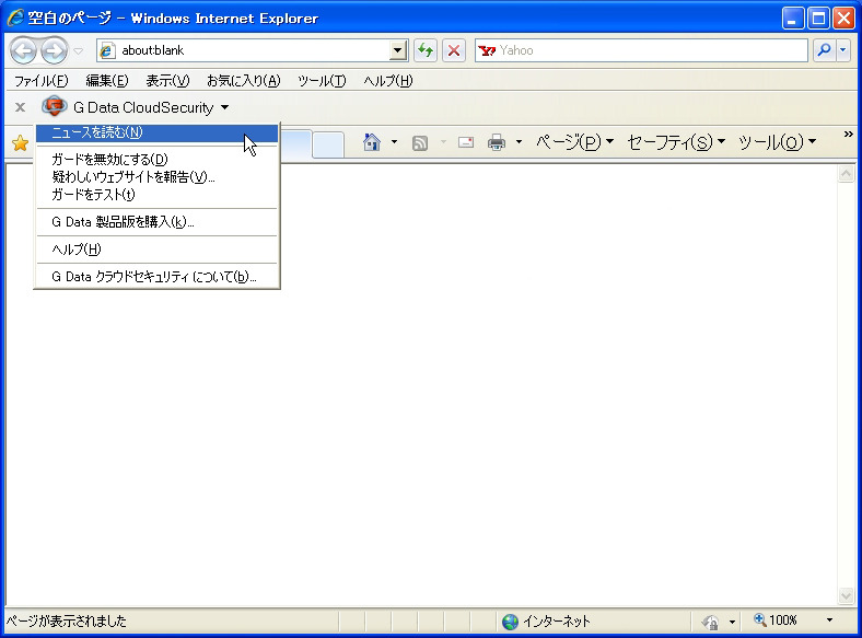 G Data CloudSecurityを導入後のInternet Explorer