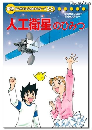 iPhone＆iPad用電子書籍「学研まんが日本の歴史2」などSALE中 学研まんがでよくわかるシリーズ「人工衛星のひみつ