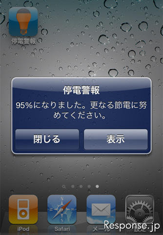 トヨタ自動車が開発したスマートフォン向けアプリ『停電警報 for 東京電力エリア』