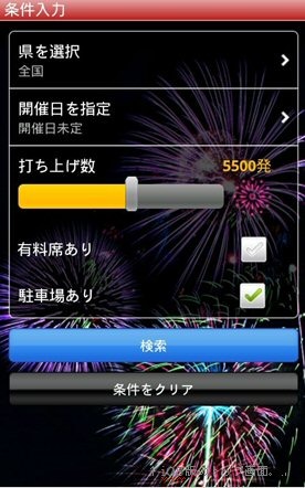 打ち上げ数で検索できるのもユニーク