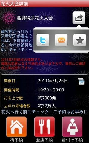 メール、ブックマークほか、Android版ではTwitterで花火大会情報をつぶやくことも可能