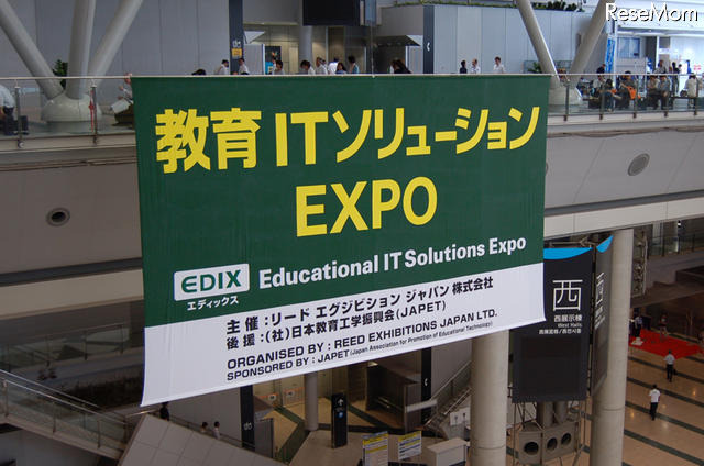 教育ITソリューションEXPO 7/7開幕、規模拡大で550社が出展 第2回 教育ITソリューションEXPO