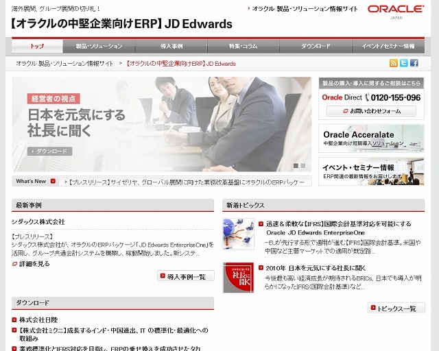 「JD Edwards」事例紹介ページ（画像）