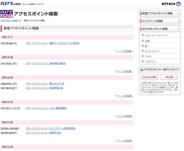 NTT東日本 フレッツ・スポット 新着アクセスポイント情報
