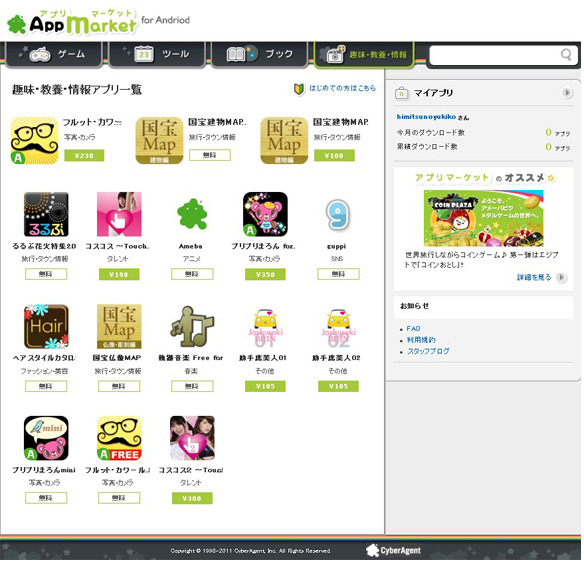 Amebaアプリマーケット（PC向けサイト）