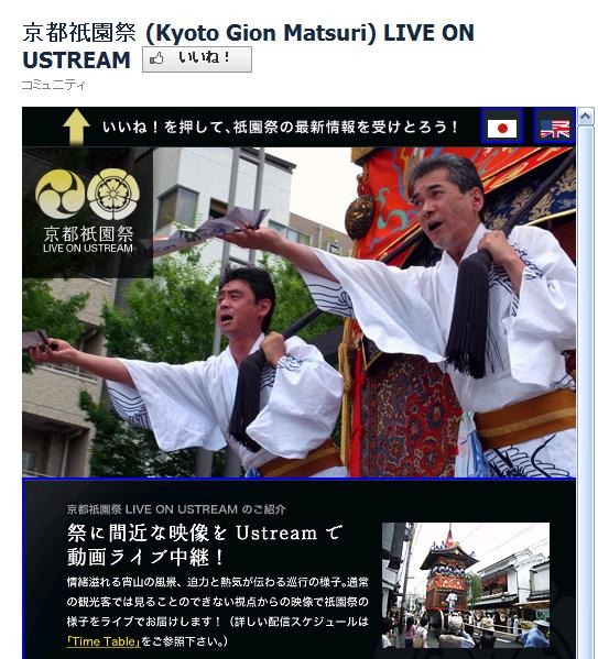 Facebookの「京都・祇園祭Live on Ustream」ページ。中継視聴もこちらから可能だ