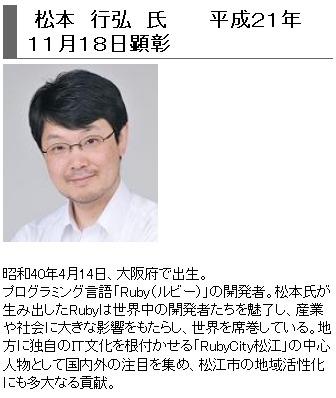 まつもと氏は島根県松江市の名誉市民でもある（松江市ホームページより）