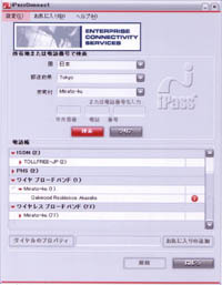 Wi-Fi、PHS、ISDN・・・今ここでつながるネットワークをリストアップする　—アイパス、接続ソフトの使い勝手を大幅向上