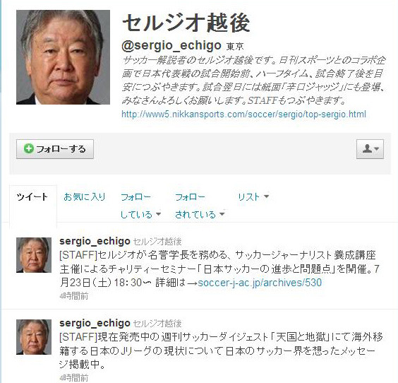 セルジオ越後氏Twitter