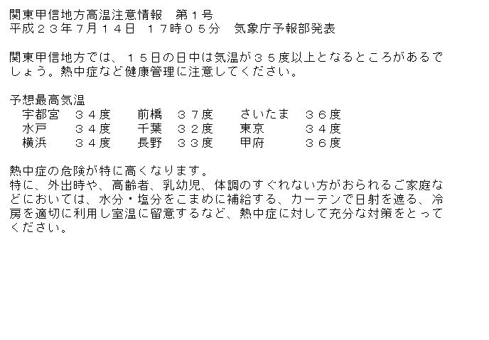 関東甲信地方高温注意情報