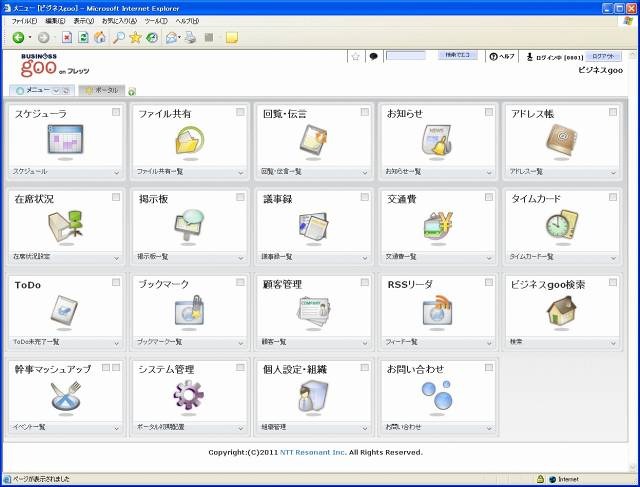 グループウェアサービス「ビジネスgoo onフレッツ」画面