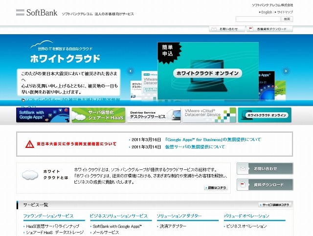 ソフトバンクテレコム「ホワイトクラウド」紹介ページ