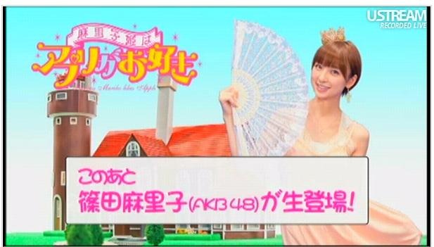 AKB48篠田麻里子が世界中のユニークで楽しめるAndroidアプリを紹介。収録中継は15時から