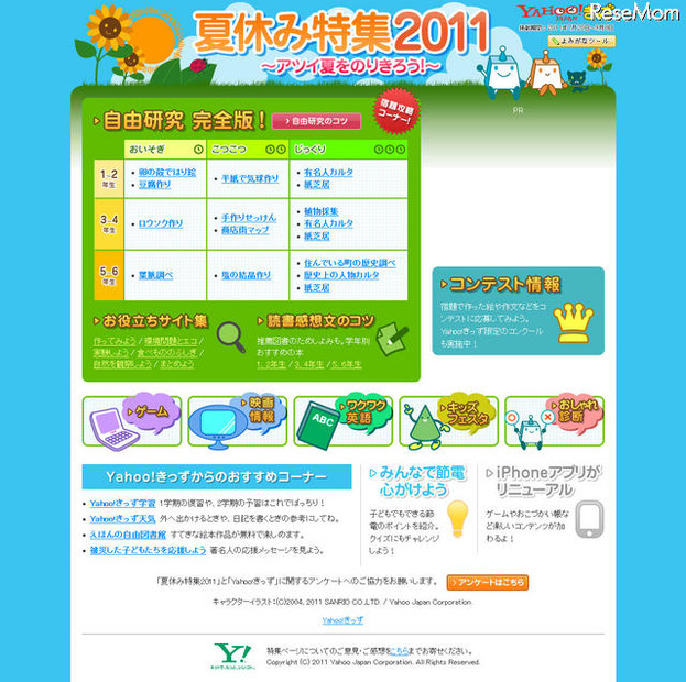 Yahoo!きっず 夏休み特集2011