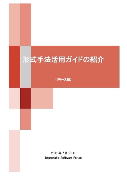 「形式手法活用ガイド」表紙