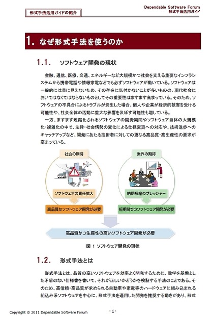 「形式手法活用ガイドの紹介」より抜粋