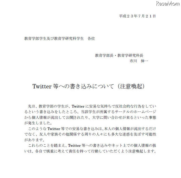 Twitter等への書き込みについて（注意喚起）