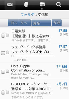 スマートフォン版「BIGLOBEメール」