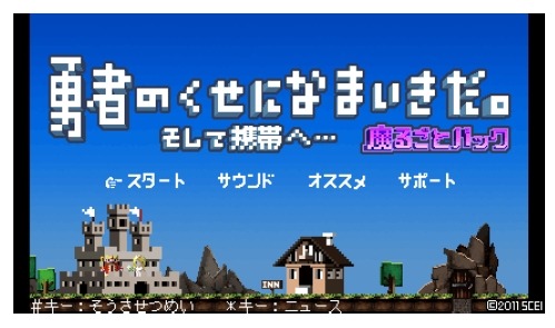 『勇者のくせになまいきだ。そして携帯へ…魔るごとパック』画面