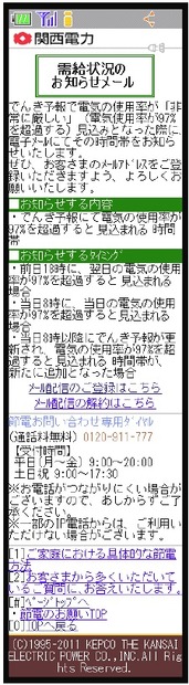 需給状況のお知らせメール（携帯サイト）