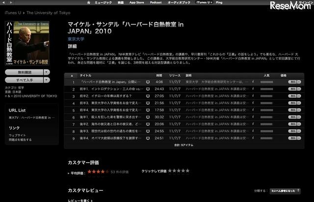 東京大学 iTunes U　ハーバード白熱教室 in Japan