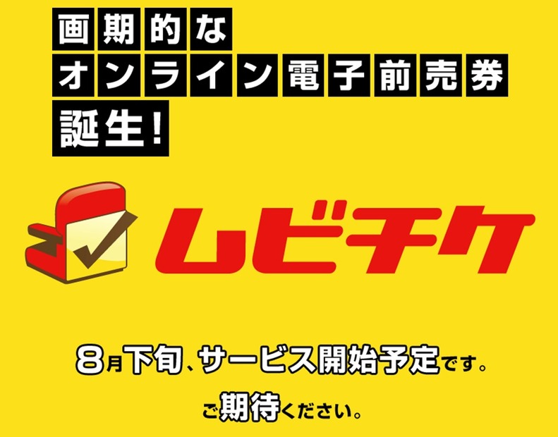 オンラインで映画前売券を購入できるWebサイト「ムビチケ」