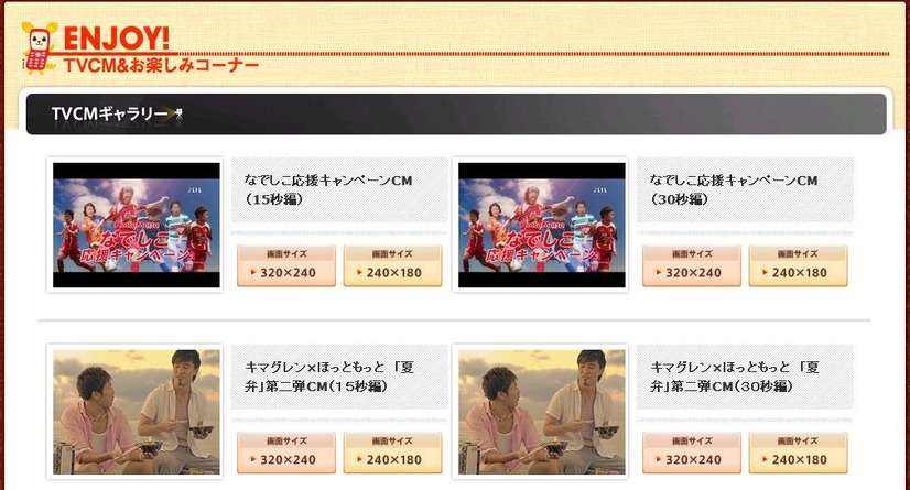 ほっともっと公式HPにはCM動画も公開