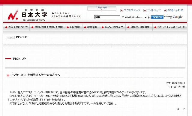 日本大学による注意喚起文章