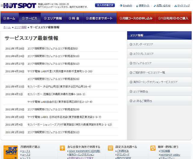 ホットスポット サービスエリア最新情報