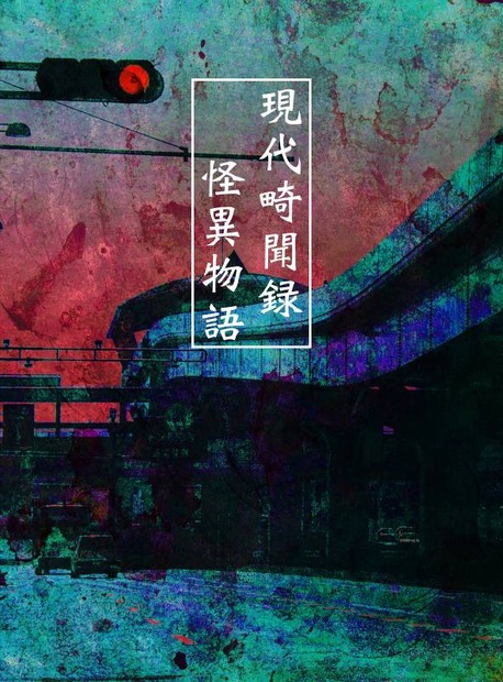 現代畸聞録　怪異物語